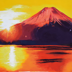 「富士山」47X60